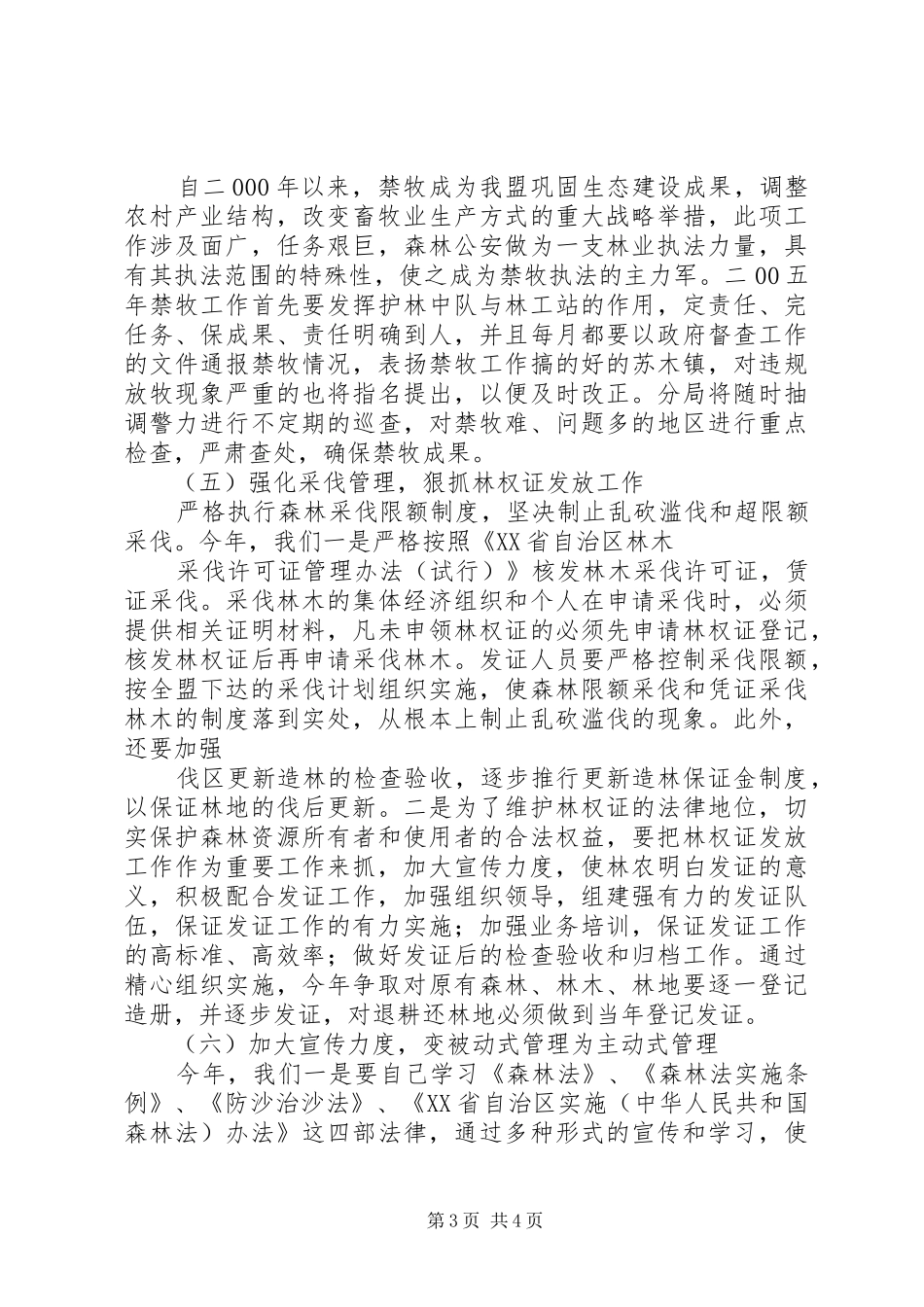 森林资源保护与林业执法工作思路工作汇报_第3页