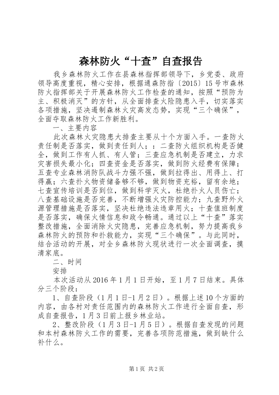 森林防火“十查”自查报告_第1页