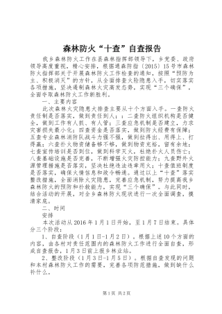 森林防火“十查”自查报告