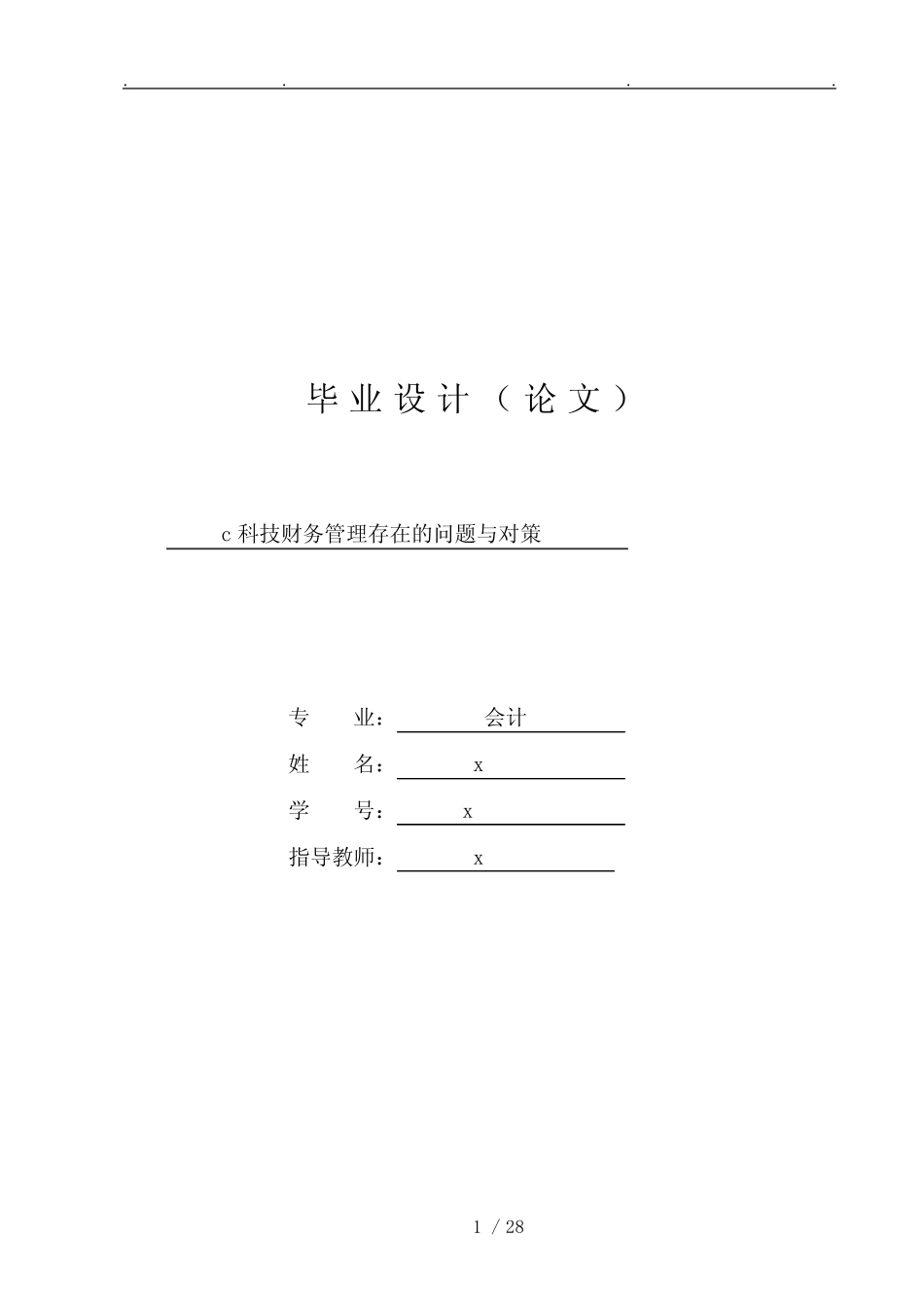 某科技公司财务管理存在的问题与对策 _第1页