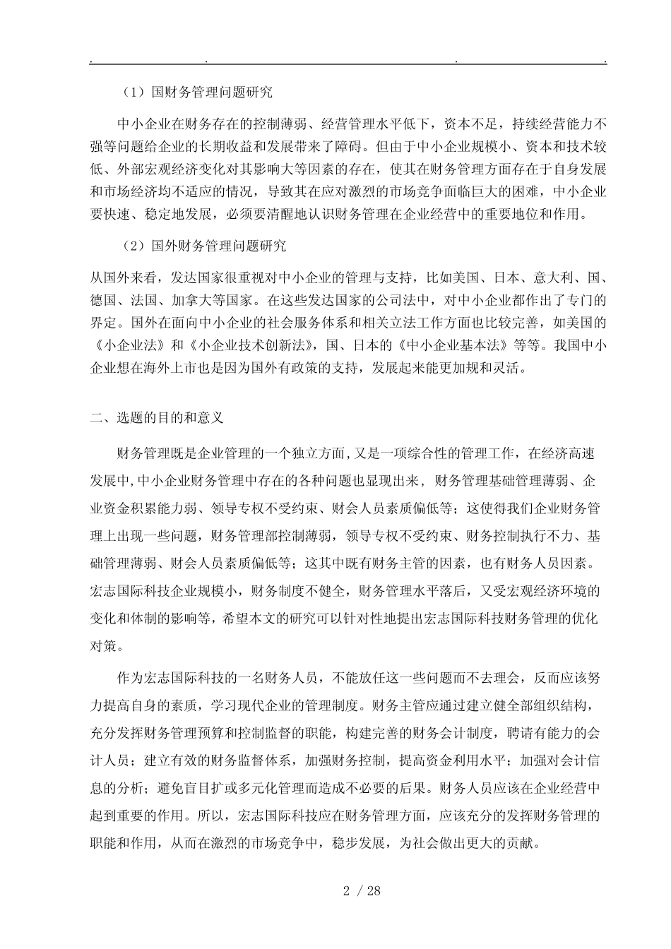 某科技公司财务管理存在的问题与对策 _第3页
