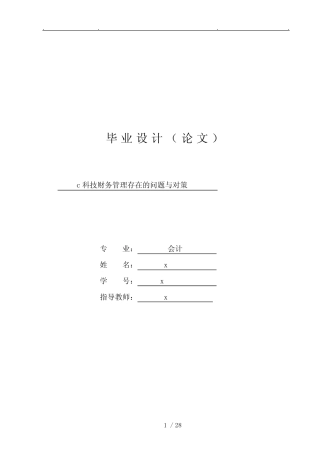 某科技公司财务管理存在的问题与对策 