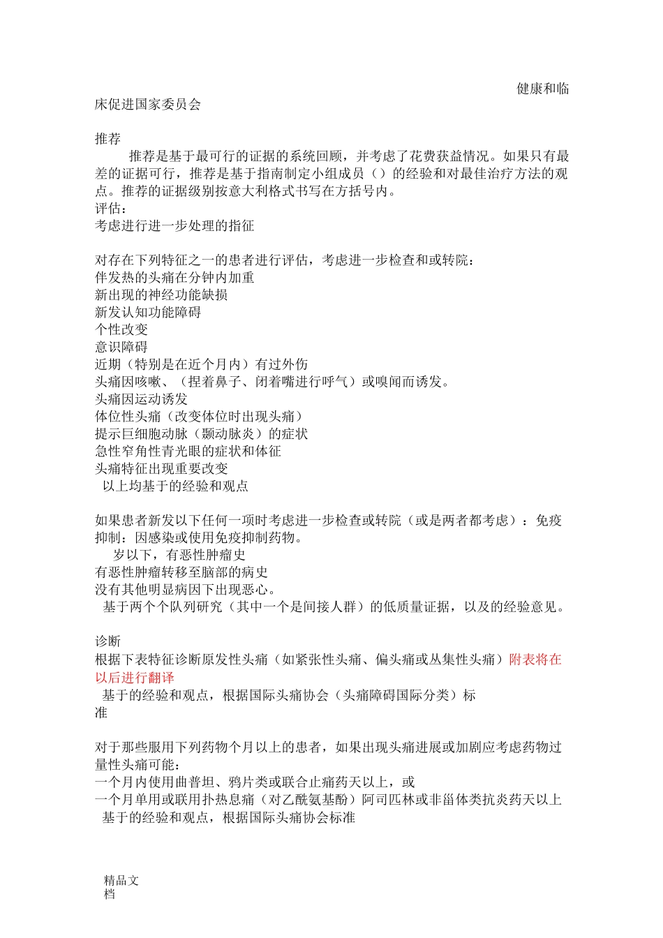 (整理)NICE头痛指南翻译完整版._第1页