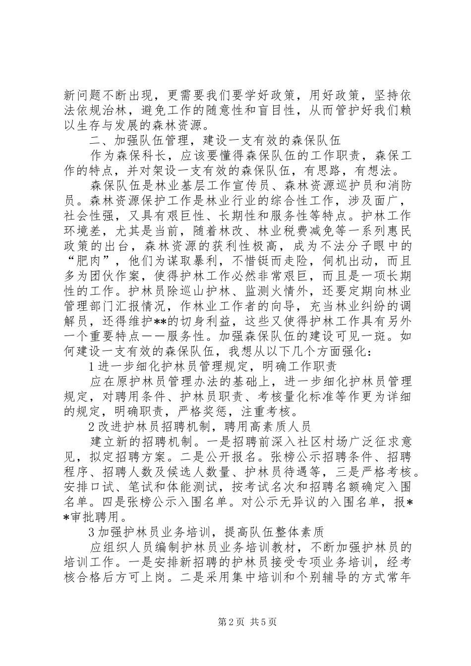森林资源保护科科长的竞聘报告书_第2页
