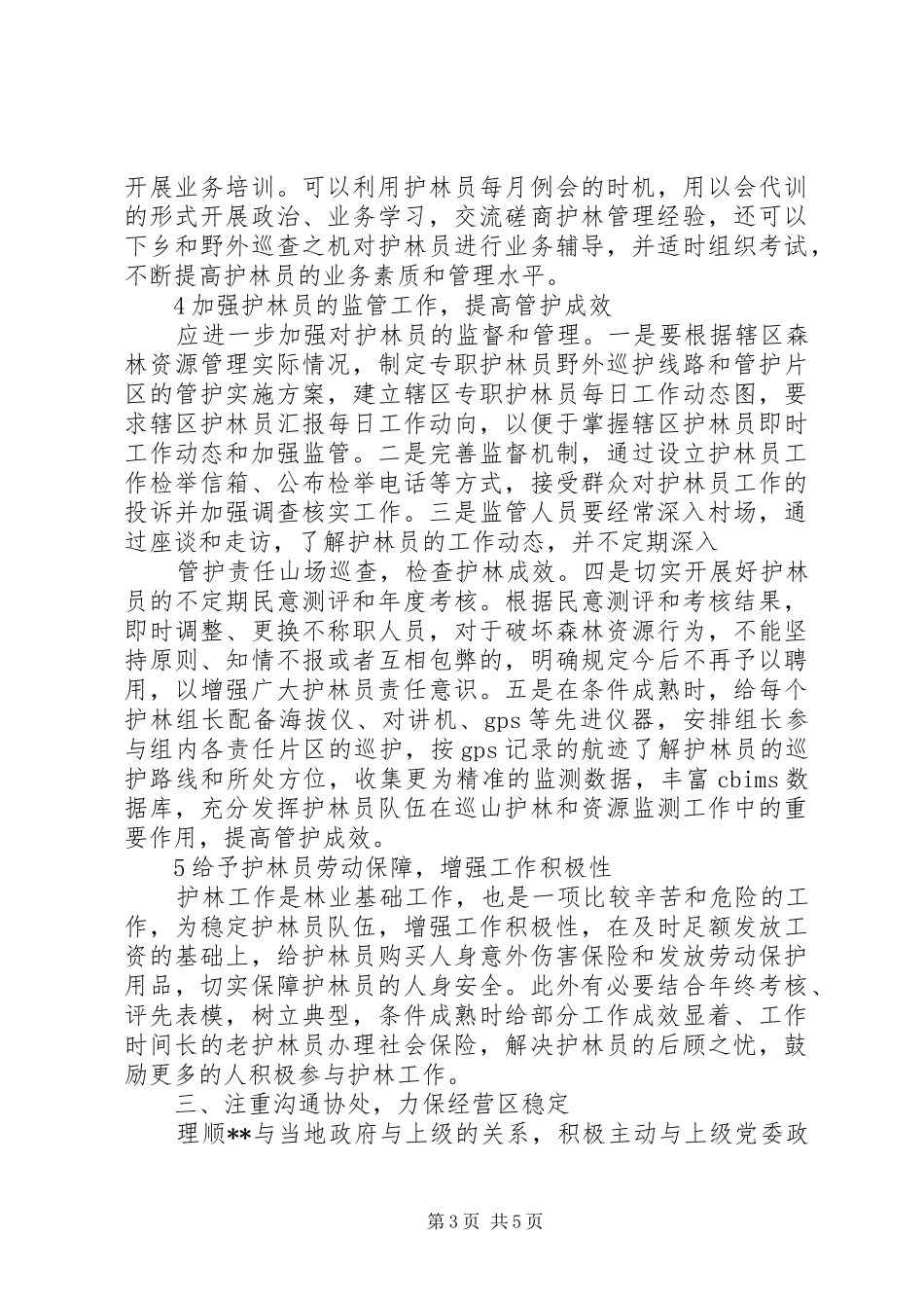 森林资源保护科科长的竞聘报告书_第3页