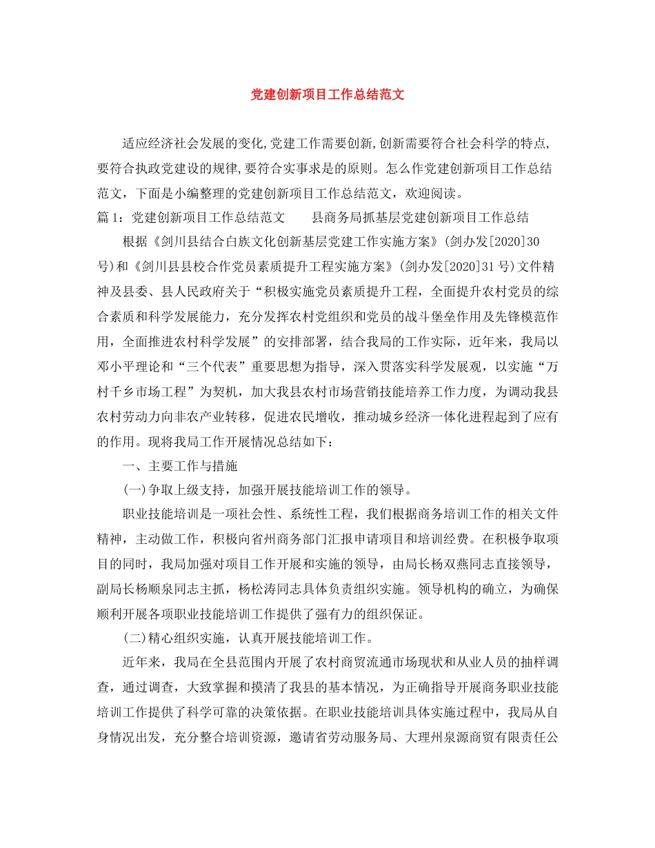 党建创新项目工作总结范文_第1页