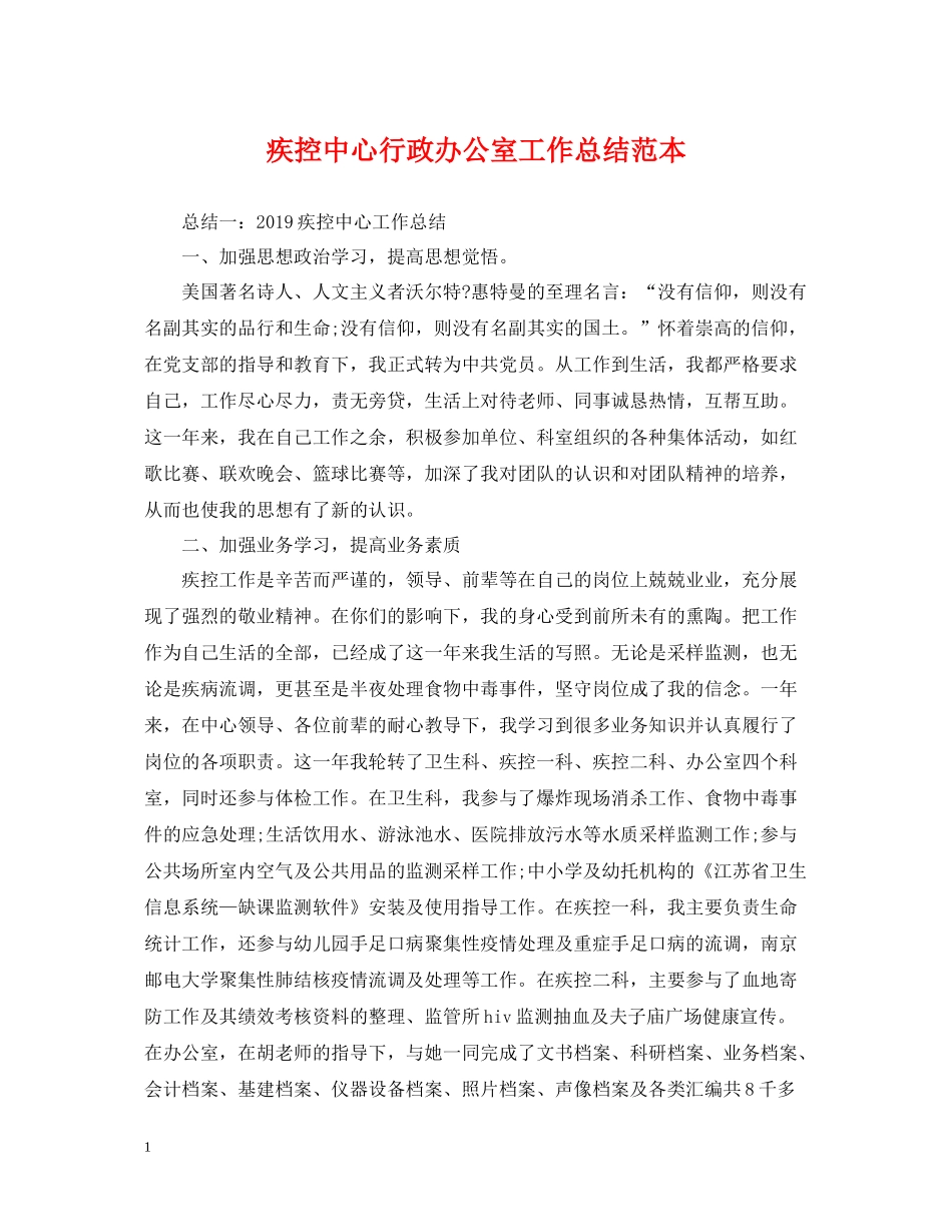 疾控中心行政办公室工作总结范本_第1页