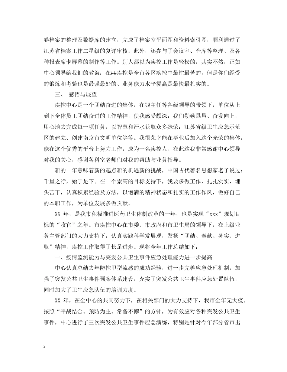 疾控中心行政办公室工作总结范本_第2页