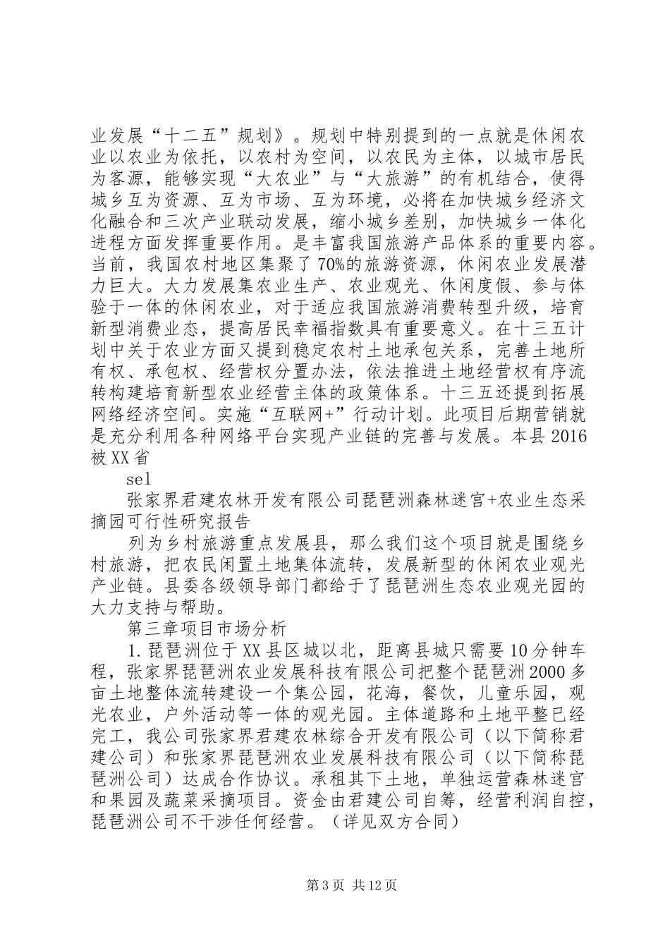 森林迷宫+农业生态采摘园可行性研究报告_第3页