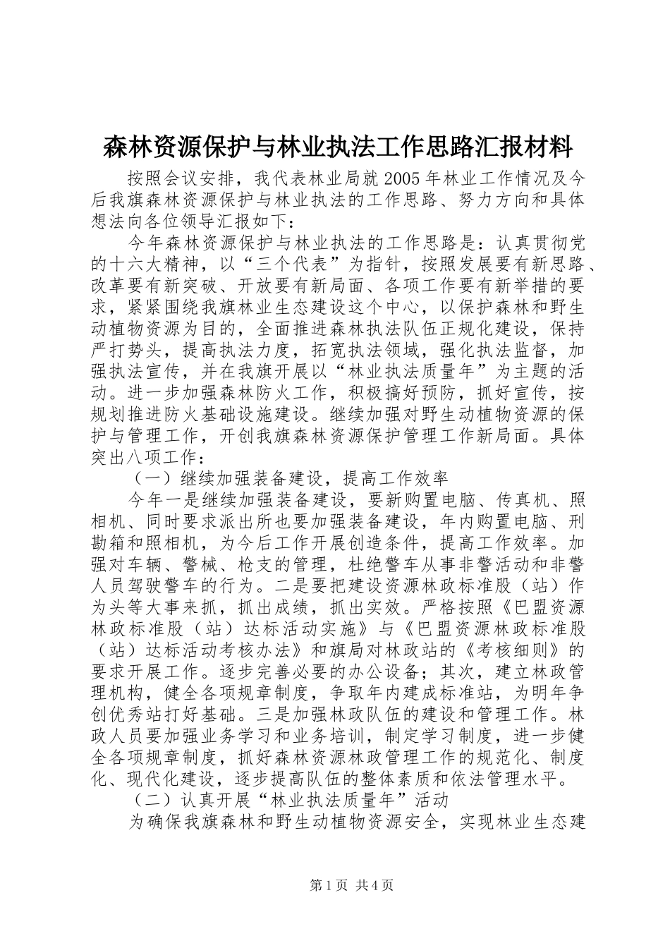 森林资源保护与林业执法工作思路汇报材料_第1页