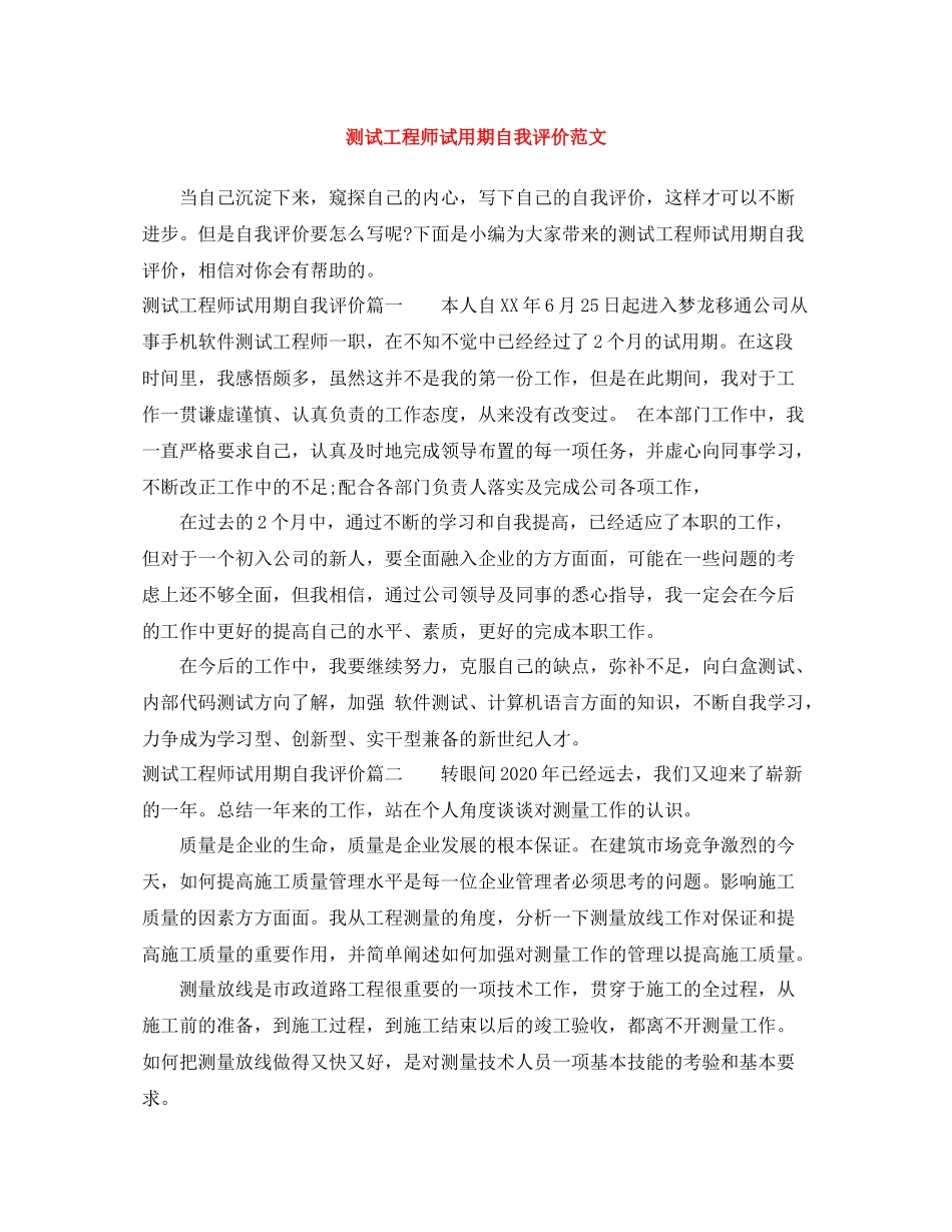 测试工程师试用期自我评价范文_第1页