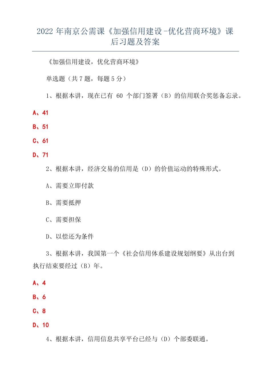 2022年南京公需课加强信用建设-优化营商环境课后习题及答案_第1页