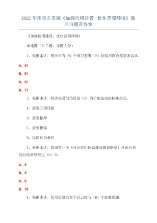 2022年南京公需课加强信用建设-优化营商环境课后习题及答案