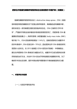 肥胖合并阻塞性睡眠呼吸暂停综合征患者围手术期护理