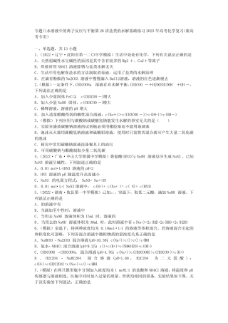 2023届高三化学高考备考一轮复习专题八水溶液中的离子反应与平衡第26...