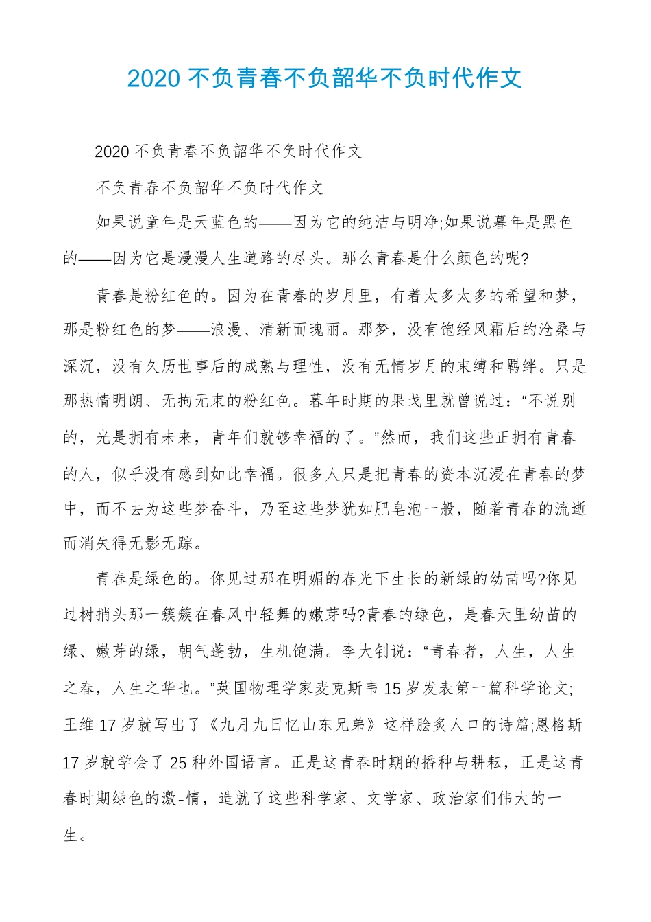 2020不负青春不负韶华不负时代作文_第1页