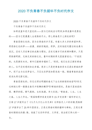 2020不负青春不负韶华不负时代作文