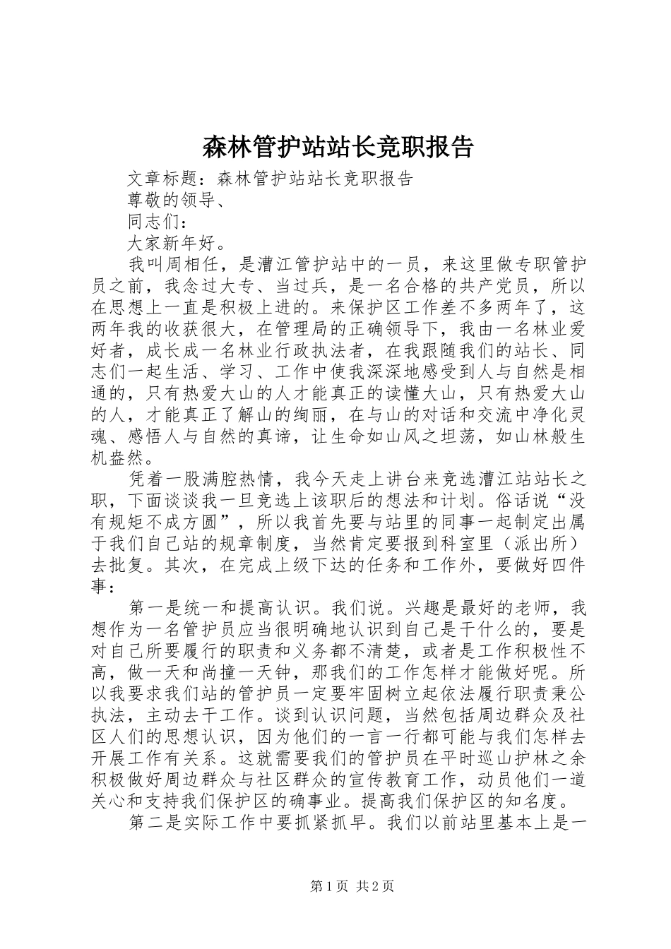 森林管护站站长竞职报告_第1页