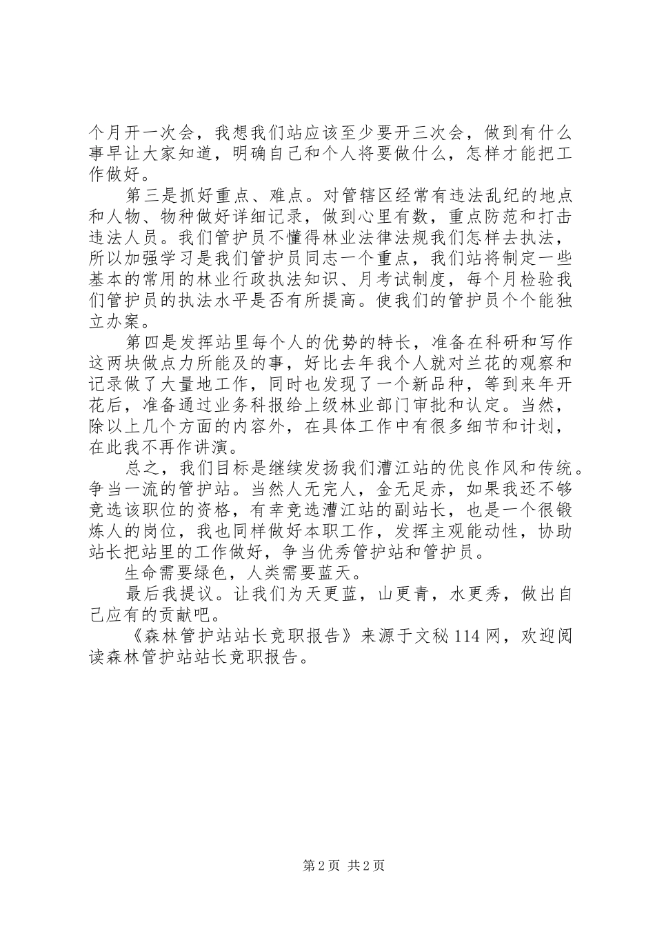 森林管护站站长竞职报告_第2页