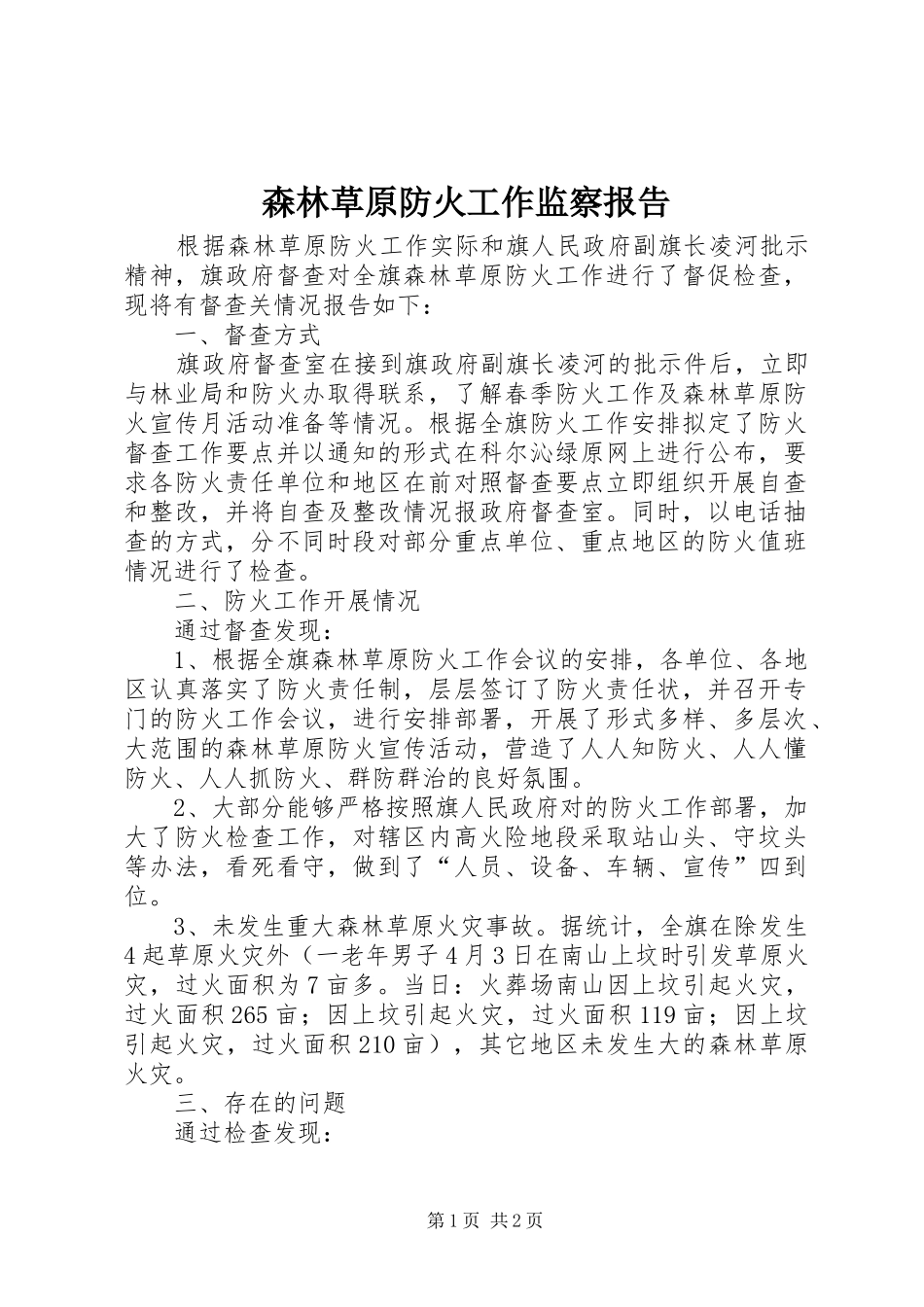 森林草原防火工作监察报告_第1页