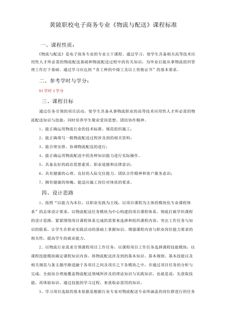 物流与配送课程标准_第1页