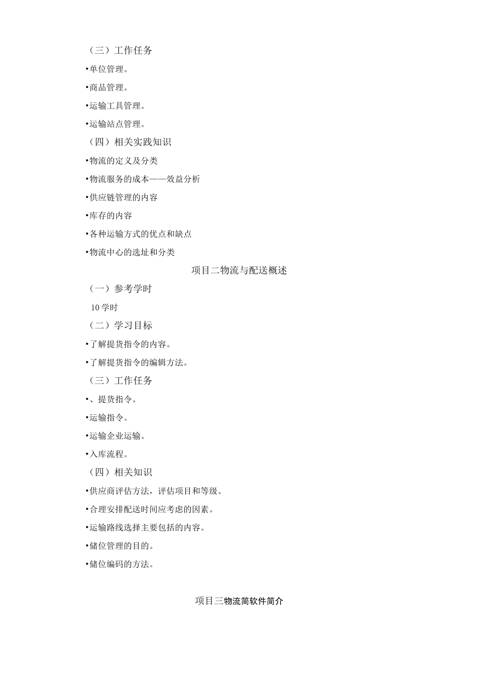 物流与配送课程标准_第3页