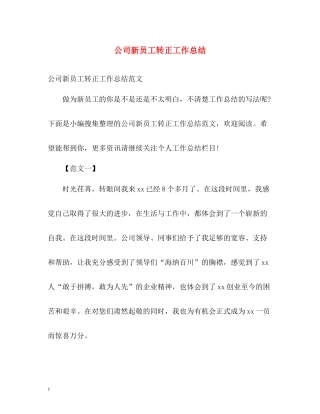 公司新员工转正工作总结