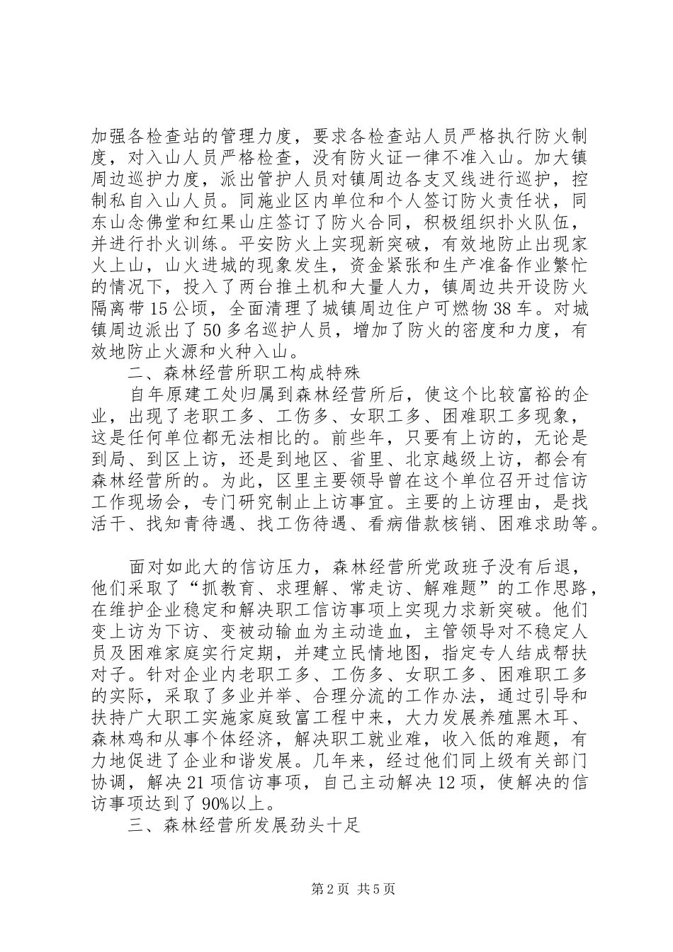 森林经营所撤并或改制调研汇报_第2页