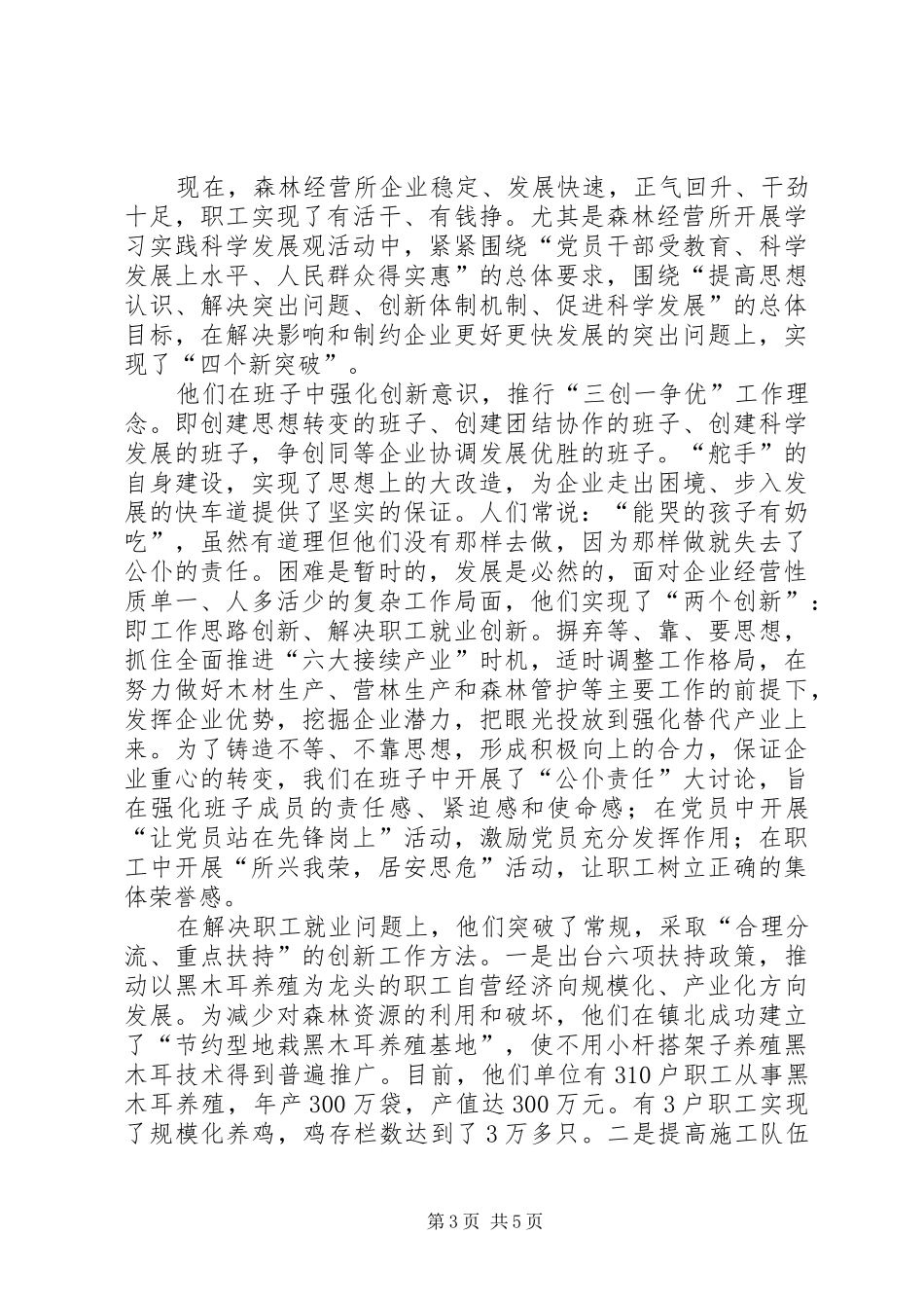 森林经营所撤并或改制调研汇报_第3页