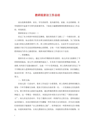 教研组家访工作总结