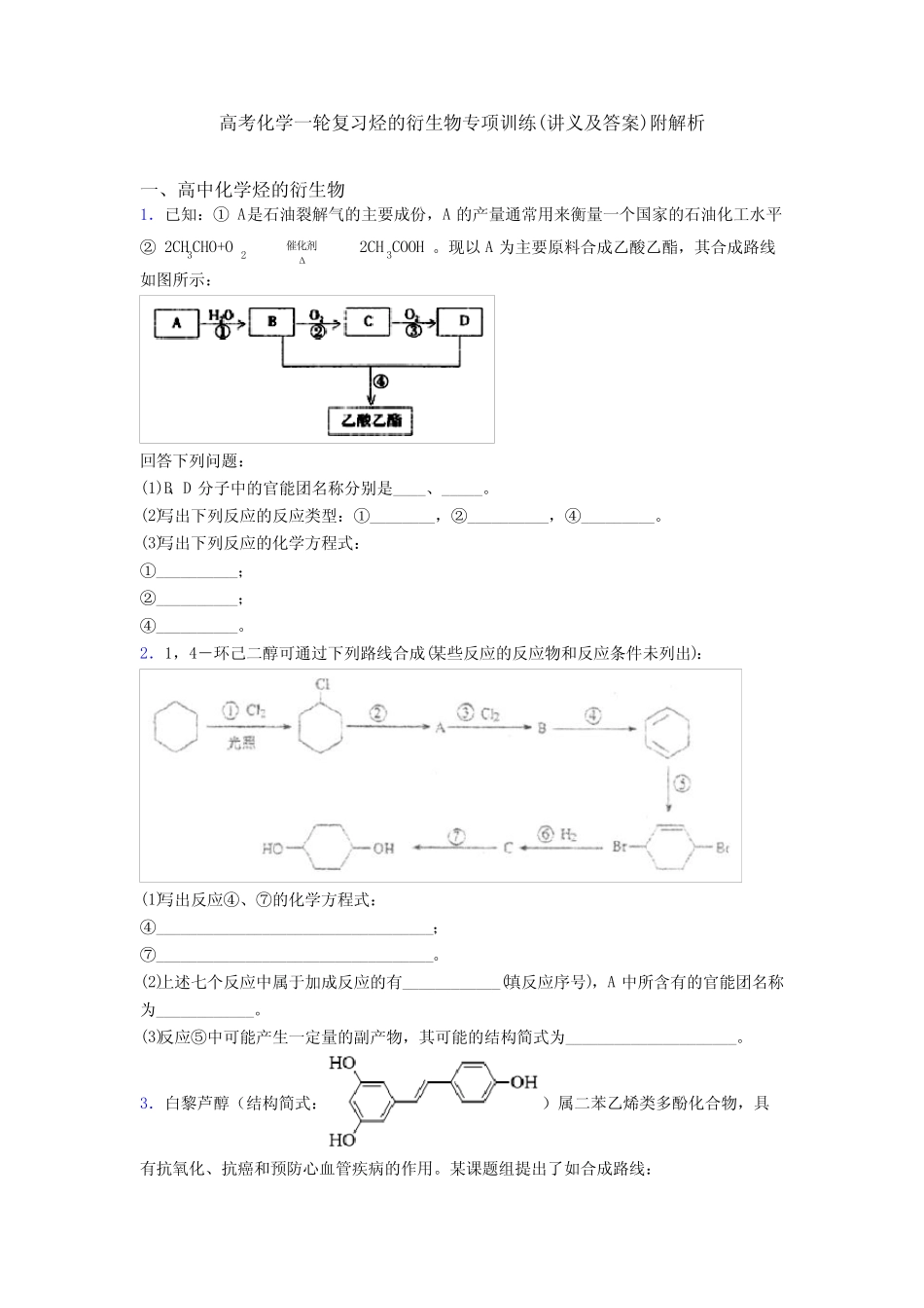 高考化学一轮复习烃的衍生物专项训练(讲义及答案)附解析_第1页