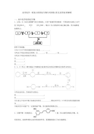 高考化学一轮复习烃的衍生物专项训练(讲义及答案)附解析