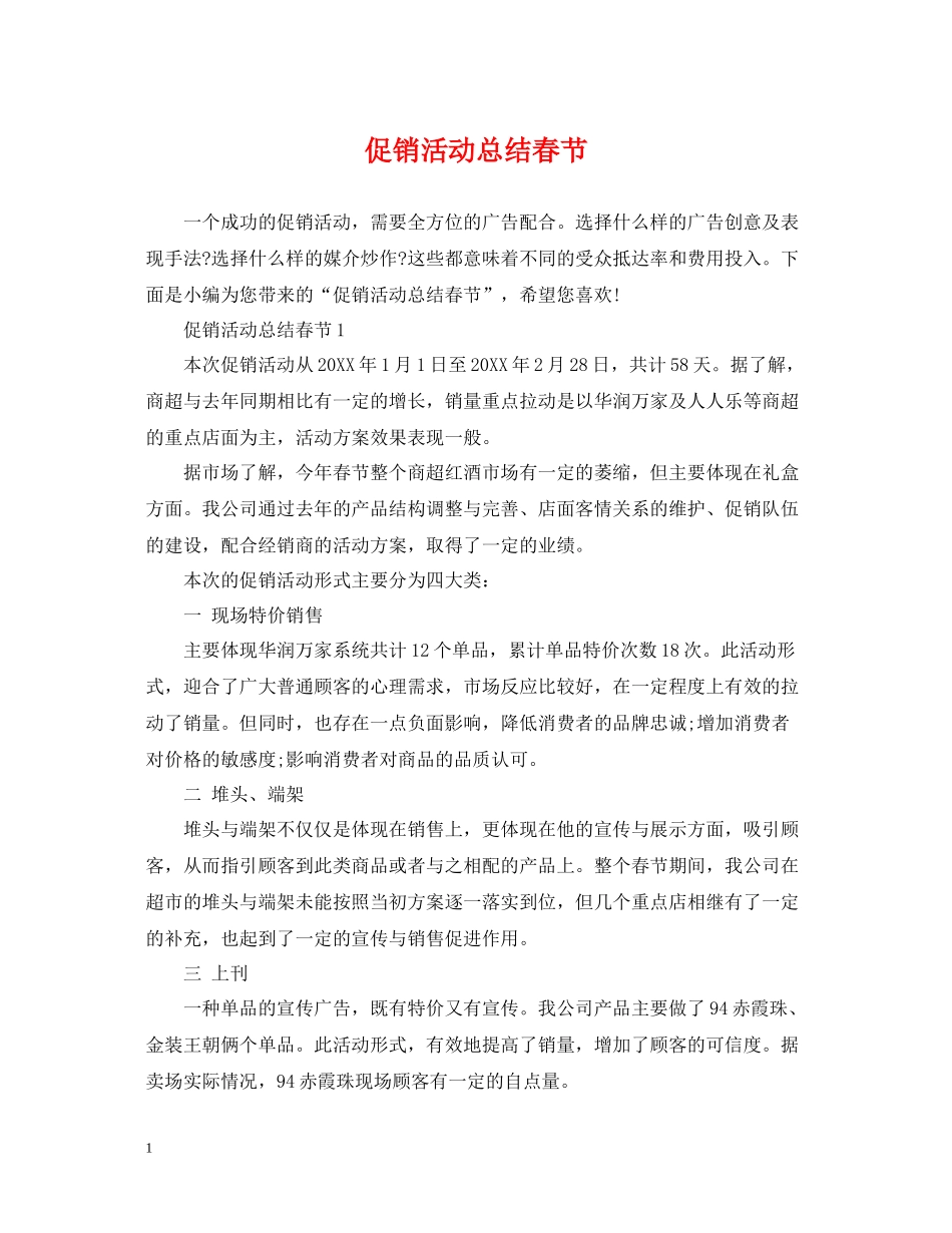 促销活动总结春节_第1页