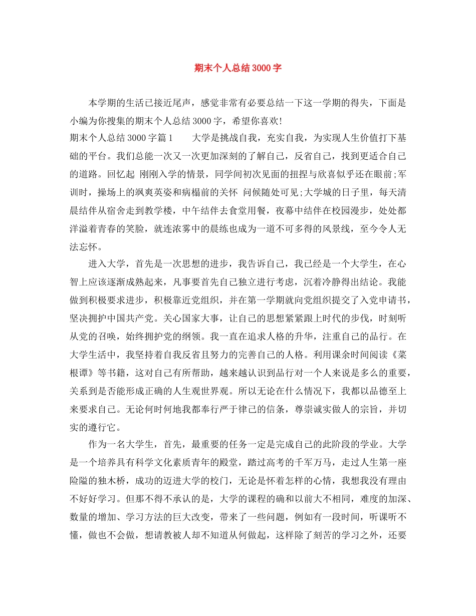 期末个人总结3000字 _第1页
