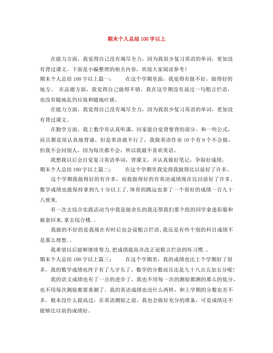 期末个人总结100字以上 _第1页