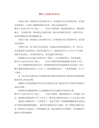 期末个人总结100字以上 