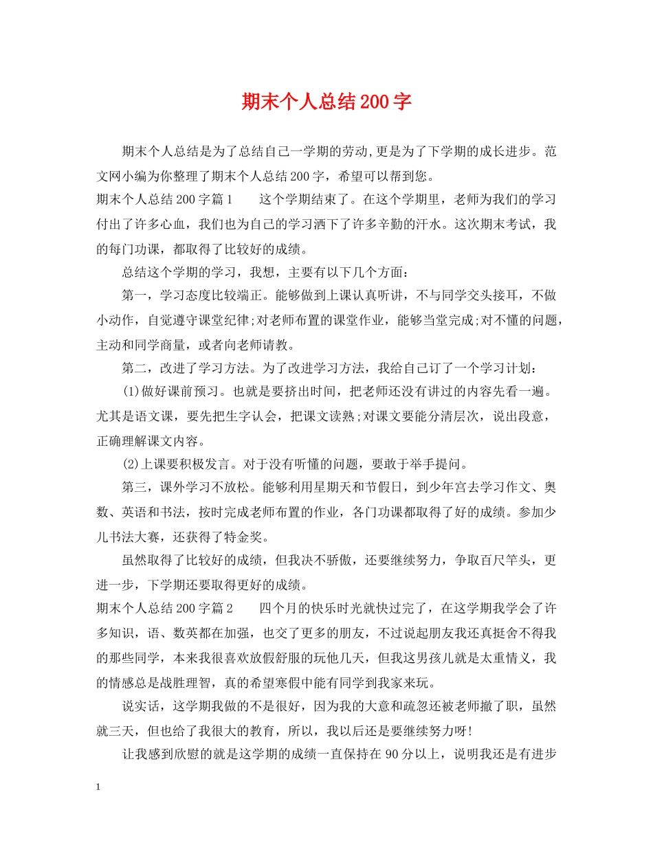 期末个人总结200字 _第1页
