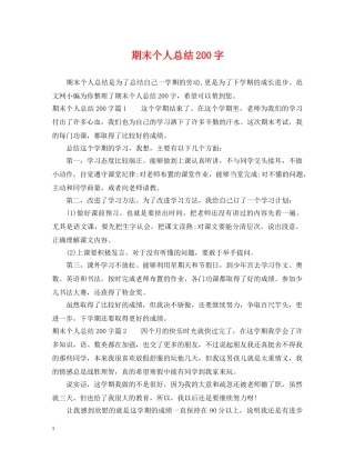期末个人总结200字 