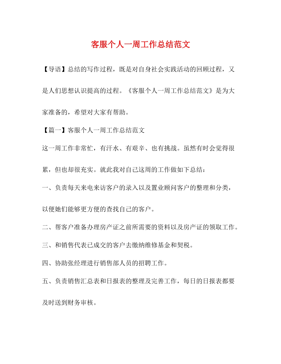 客服个人一周工作总结范文_第1页