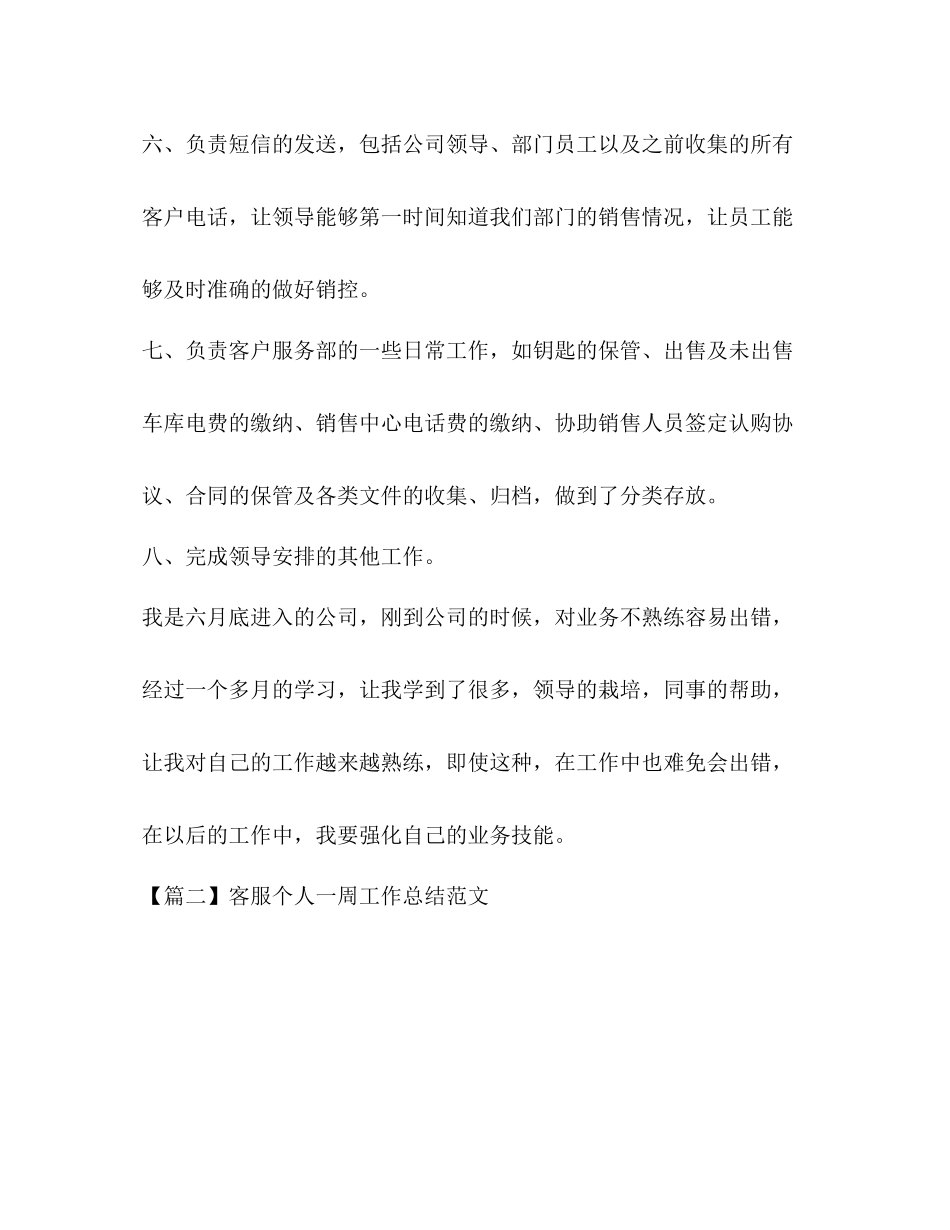 客服个人一周工作总结范文_第2页