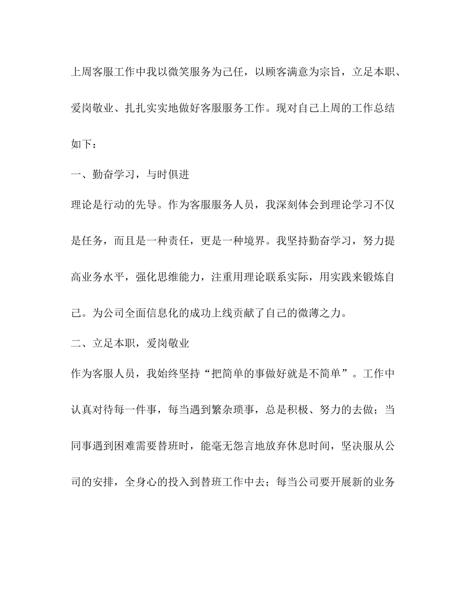 客服个人一周工作总结范文_第3页
