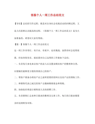 客服个人一周工作总结范文