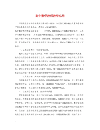 高中数学教师教学总结