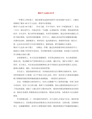 期末个人总结100字 