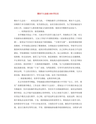期末个人总结1000字左右 