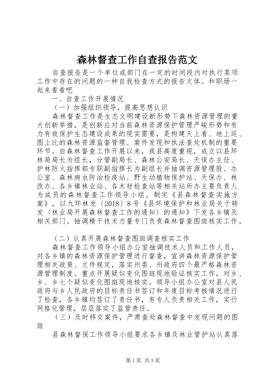 森林督查工作自查报告范文_第1页