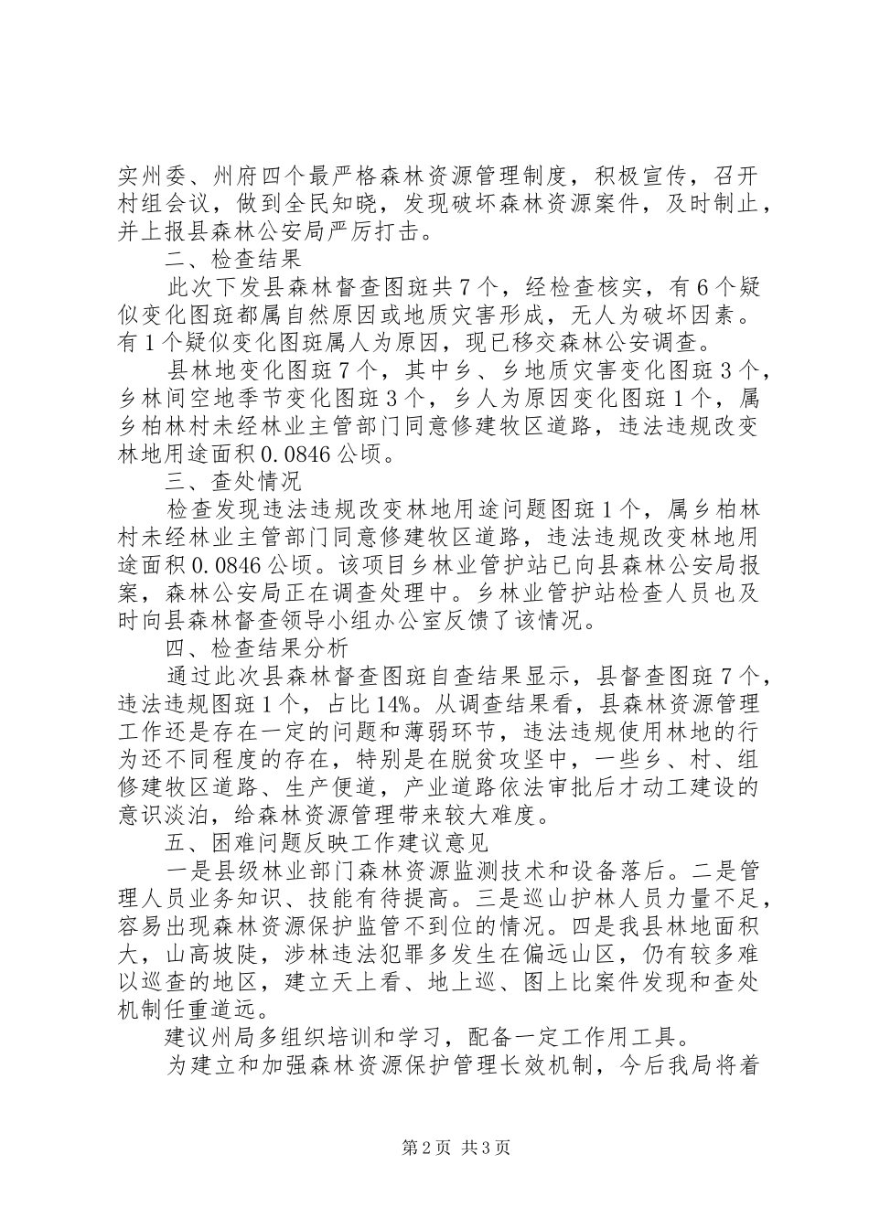 森林督查工作自查报告范文_第2页