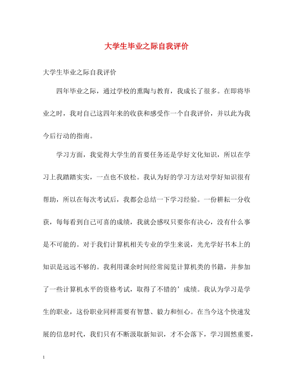 大学生毕业之际自我评价_第1页