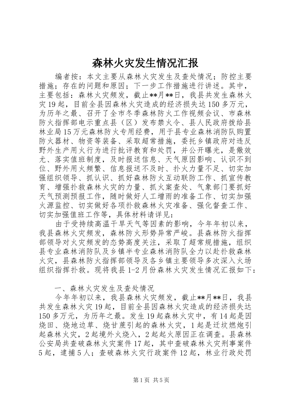 森林火灾发生情况汇报_第1页