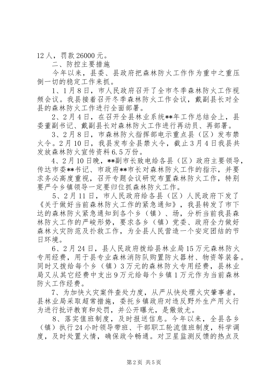 森林火灾发生情况汇报_第2页